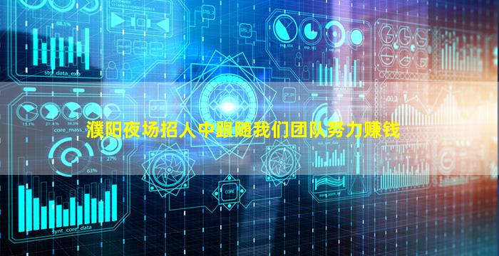 濮阳夜场招人中跟随我们团队努力赚钱